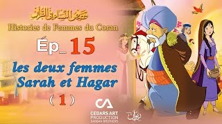 Histoires de Femmes du Coran  Ép 15  Les deux femmes Sarah et Hagar 1  قصص النساء في القرآن [upl. by Sothena867]