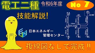 【令和6年度対応！】第２種電気工事士技能試験 公表問題No7 作業解説 [upl. by Eenaj]