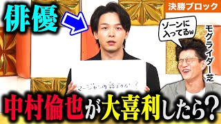 【神回】中村倫也の大喜利おもろすぎる！M1決勝進出モグライダーも爆笑🤣 R藤本×ロングコートダディ堂前×スリムクラブ真栄田×ななまがり森下×キュウぴろ×ダブルブッキング川元が対決！ まいにち大喜利 [upl. by Packer823]