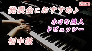 【ピアノ発表会おすすめ】小さな黒人 ♫ ドビュッシー  The little nigar Cakewalk Debussy [upl. by Neitsirk]