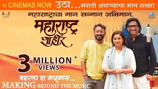 Baharla Ha Madhumas  Song Making  Movie Maharashtra Shaheer  Ajay  Atul Shreya Ghoshal  Ankush [upl. by Renrew]