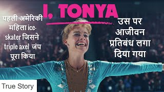 I Tonya 2017 Explained in Hindi  Based On True Events [upl. by Ohcamac]