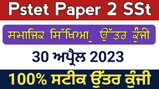 Pstet paper 2 sst answer key 2023  Pstet paper 2 April 2023 sst answer key  Sst pstet paper 2 key [upl. by Yecnuahc626]