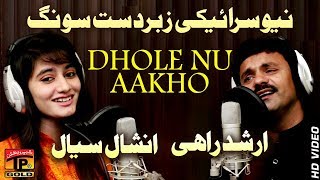 Dholy Nu Akho  Arshad Rahi And Inshal Siyal  Latest Song 2018  Latest Punjabi And Saraiki [upl. by Fanny736]