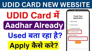 UDID Card me Aadhar Already used bata raha hai  Aadhar used already  UDID Card Problem [upl. by Ty]