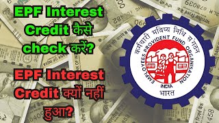 How to check EPF IntrestCredit  why EPF interest not credited [upl. by Harriet]