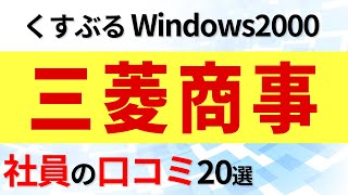 三菱商事 社員の口コミ20選 [upl. by Alletniuq231]