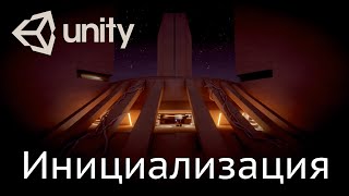 Секреты Unity 5 Инициализация скриптов — Awake Start OnEnable [upl. by Maurine]