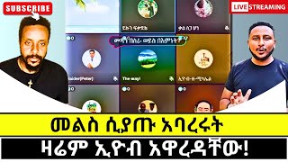 ኢዮብ ሲጋባ ተርበተበቱ protestant vs orthodoxy [upl. by Anahsohs104]