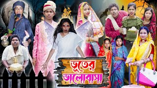 ভূতের ভালবাসা II Bhuter Bhalobasha 2024 II Gramer Golpo Latest Video [upl. by Eelasor]