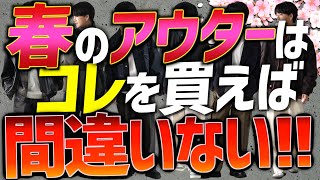 【999モテるアウター７選】※ファッション不安な人限定‼ 絶対買うべきアウター教えます！コレ買えばOK！ [upl. by Ainej]