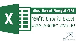 Easy Excel  แก้ปัญหา error ใน Excel ตอนที่1  NAME VALUE [upl. by Fabiola]