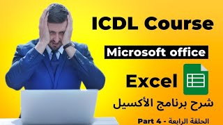 كورس ICDL كامل مجاناً  شرح Microsoft Office Excel  الحلقة الرابعة  غاوي علم [upl. by Gavrilla]