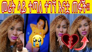 😭መሬት ላይ ተጣለ ተገኘ እናቷ ጠፋች።😭😭 [upl. by Yla536]