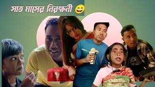 সাত মাসের নিরক্ষনী😄 Sat Maser Nirakhhoni [upl. by Lubow204]