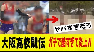 【動画】大阪高校駅伝、地獄絵図。。ガチで酷すぎて炎上ｗｗｗｗｗｗｗｗｗｗネットの反応なんj2ch5ch反応集スレまとめゆっくり [upl. by Perla]