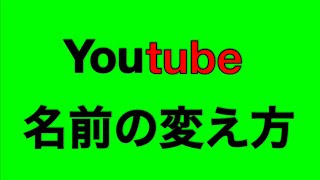 YouTube PC版 名前の変え方＆すき間のなくし方 [upl. by Allit19]