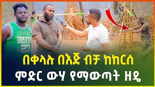 በእጅ ብቻ በቀላሉ ከከርሰ ምድር ውሃ የማውጣት ዘዴ በጀግናው ወጣት  Water Well Drilling By Hand  gebeya media [upl. by Elime839]