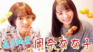 【ASMR】岡奈なな子ちゃんとフルーツ飴のパリパリ音をお届け🍓🍍🍊 音フェチ、whisper、咀嚼音、Eating sounds [upl. by Verdha]