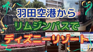 羽田空港からディズニーリゾートへの行き方〜リムジンバス利用〜How to get from Haneda Airport to Disney Resort  By limousine bus [upl. by Savihc799]