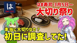 【はま寿司】 本当に大切りなの？大切り旨ねた祭りを調査してきました！ 20240305 [upl. by Asirak334]