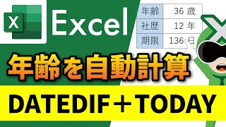 【Excel】年齢を自動計算「DATEDIF関数の使い方」【サクサク解説】エクセル講座 [upl. by Lindley691]