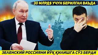 ЯНГИЛИК  ЗЕЛЕНСКИЙ ОК УЙ ЯНА УТТИЗ МЛРД ПУЛ БЕРСА РОССИЯНИ ЙУК КИЛИШГА ВАЪДА БЕРДИ [upl. by Elberfeld657]