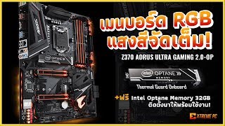 รีวิว Z370 AORUS ULTRA GAMING 20OP เสริมความแรงด้วย Optane มาตั้งแต่โรงงาน [upl. by Otanutrof598]