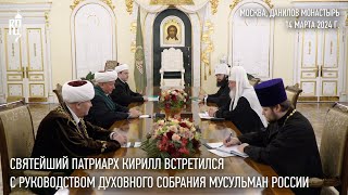 Святейший Патриарх Кирилл встретился с руководством Духовного собрания мусульман России [upl. by Ynagoham]