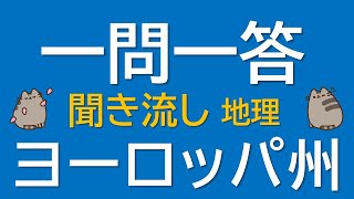 【一問一答 中学地理】ヨーロッパ州 ～音声あり～ 定期試験・受験対策！ [upl. by Fuhrman251]