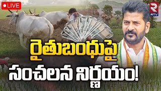 CM Revanth Reddy On Rythu Bandhu Scheme🔴LIVE రైతుబంధుపై సంచలన నిర్ణయం  Congress  RTV [upl. by Wilmette]