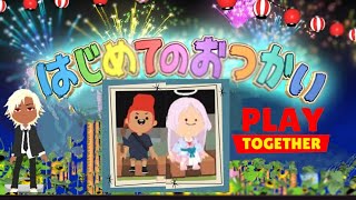 【一緒に遊ぼう】【playtogether】はじめてのおつかい 第2弾！ 兄弟編 俺流アレンジ！ハンカチを用意して見て下さい [upl. by Ilocin]