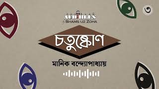 চতুষ্কোণ Chotushkon 34  মানিক বন্দ্যোপাধ্যায় Manik Bandopadhyay  Bangla Audiobook by Zoha [upl. by Sibelle]