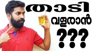 താടി വളരാൻ എന്ത് ചെയ്യണം Malayalam How to Grow Beard Faster [upl. by Roxana]