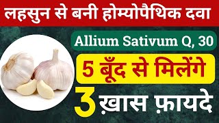 लहसुन से बनी होम्योपैथिक दवा Allium Sativum Homeopathic benefits Allium Sativum Q Allium Sativum 30 [upl. by Nomar]