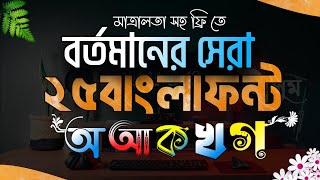 সেরা 25 টি বাংলা স্টাইলিশ ফন্ট ডাউনলোড করুনbangla stylish font downloadpixellab bangla font add [upl. by Ysnap83]