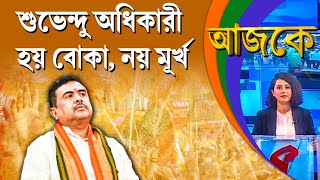 আজকে Aajke  শুভেন্দু অধিকারী হয় বোকা নয় মূর্খ [upl. by Neuburger]