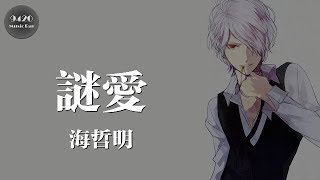 海哲明  謎愛「管他是真心假意，慢慢忘記」動態歌詞版 [upl. by Zondra]