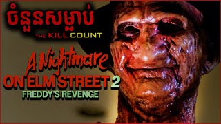 ចំនួនសម្លាប់The Kill CountA Nightmare on Elm Street 2 Freddys Revenge 1985បិសាចសុបិន្ត [upl. by Powe]