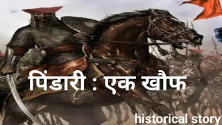 पिंडारी एक खौफ pindari kon the pindari history historical story history facts history of India [upl. by Tallu]