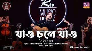 Jao Chole Jao  Syed Sujan  Sujan er Gaan  RTV MUSIC LOUNGE [upl. by Bainter]