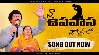 నా ఉపవాస ప్రార్థనలో Naa Upavaasa Prardhanalo Latest Fasting Prayer Song 2021 PJStephen Paul [upl. by Smalley]