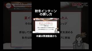 この冬インターンシップ行きたい人へ内定 面接 就活 就活講座 就職活動 就活生 就活生応援 就活あるある 新卒大学生26卒＃大学生 [upl. by Juna]