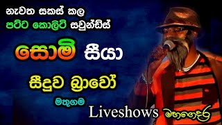 Somi Seeya with Seeduwa Bravo  Mathugama Live Show  Re Created Sounds [upl. by Clie]