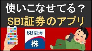 資産運用で使いこなせてる？知らなきゃ損なSBI証券株アプリの便利機能 [upl. by Nemhauser184]