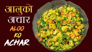 Aloo ko Achar  आलु मटर र काँक्राको अचार  Nepalese Potato Salad [upl. by Brett]