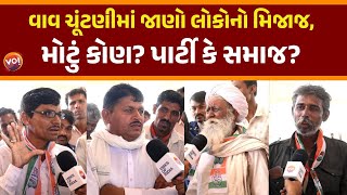 Vav Assembly Elections વાવના દલિત સંમેલનમાં VOએ જાણ્યો લોકોનો મિજાજ [upl. by Nevyar916]