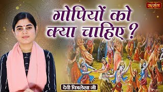 गोपियों को क्या चाहिए  Devi Chitralekha Ji ke Pravachan  Krishna Katha  Satsang TV [upl. by Aramoiz]