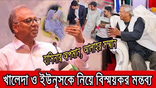 খালেদা জিয়া ও ইউনূসকে নিয়ে মুখ খুললেন মাহমুদুর রহমান । [upl. by Rekrap]