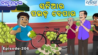 ବାବୁ ମହଲ ପଇଡ ବେପାର  Babu Mahal  206  Paida Bepara  Odia Comedy Video [upl. by Fahey461]